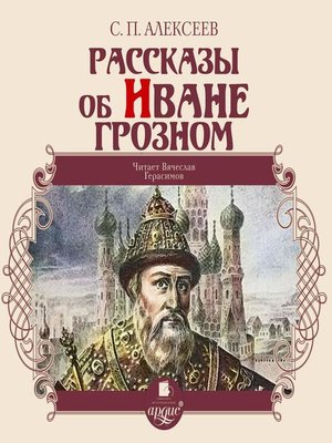 cover image of Рассказы об Иване Грозном